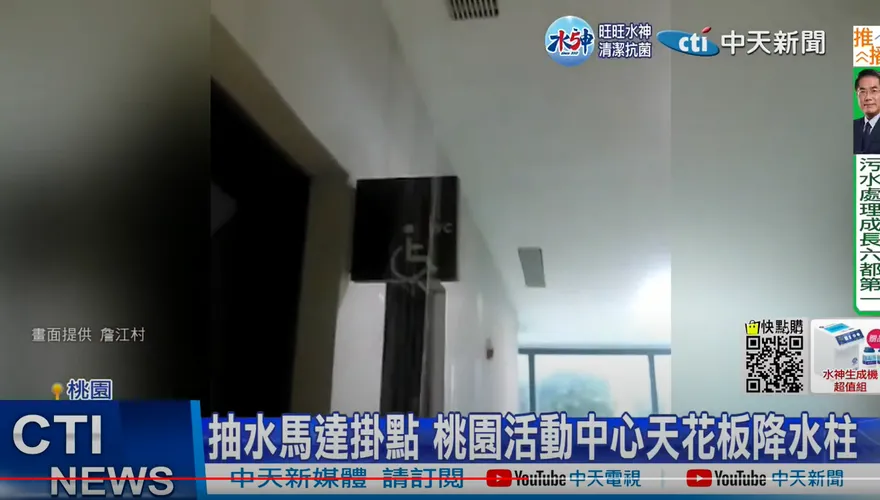 桃園又爆綠豆渣工程！尼莎颱風驗收　南門活動中心驚見「室內瀑布」