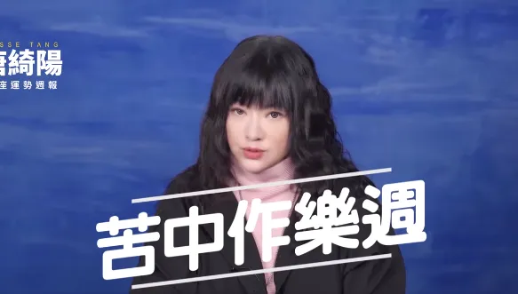 苦中作樂週來了！金牛、射手桃花旺　唐綺陽揭12星座最新運勢
