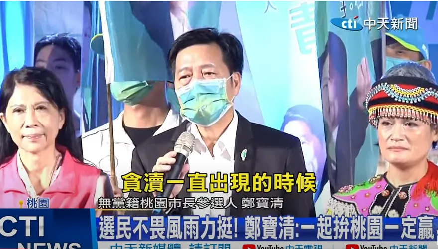 批民進黨貪腐速度比國民黨還糟！鄭寶清：當選若貪汙被車撞死