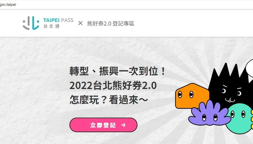 小心「假熊」！北市熊好券2.0登記網站有假貨　市府：已報警並通報各入口網站