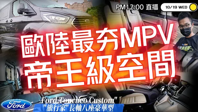 福特Ford Tourneo Custom旅行家直播試駕！166.9萬就買到8人座MPV
