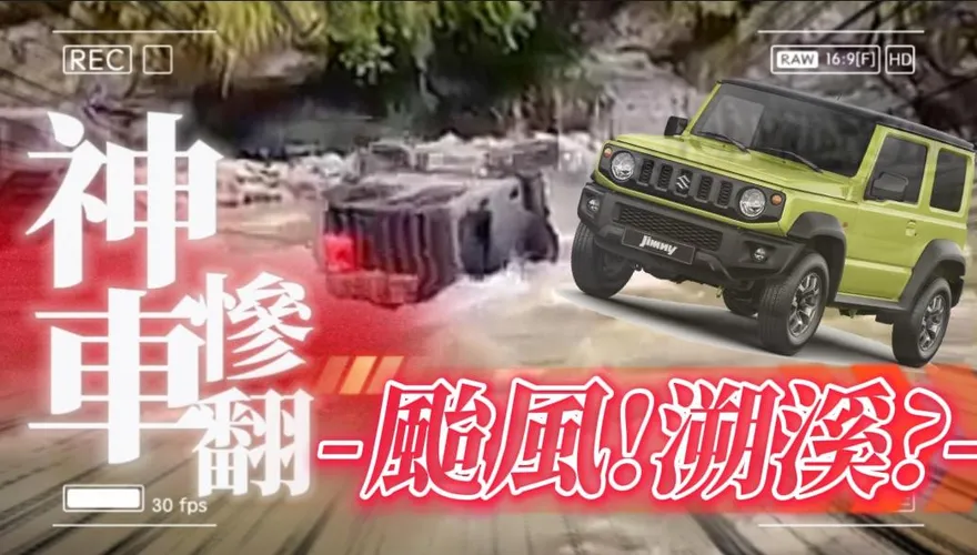 颱風還溯溪？越野神車SUZUKI JIMNY不怕雨勢　勇闖滾滾溪流