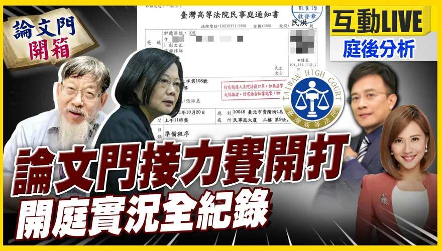 【論文門開箱】蔡英文論文門疑雲世紀之戰！法官未審先判　司法革命進行中 「知恥近乎勇」案外案續集