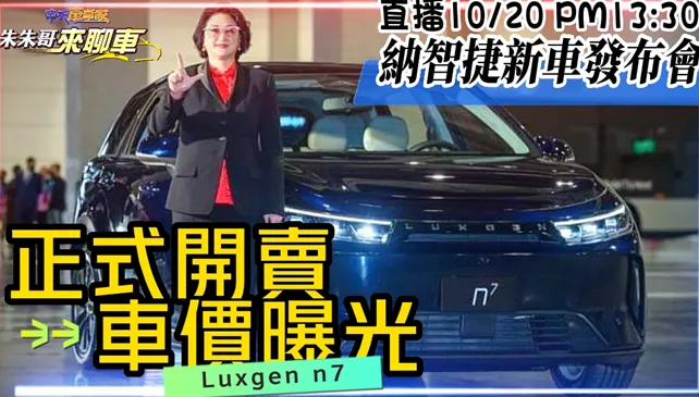 Luxgen n⁷開賣！納智捷董座：前2波預購「百萬內能買到」