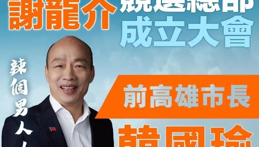 謝龍介晚間合體韓國瑜！　造勢大會估5萬名支持者到場