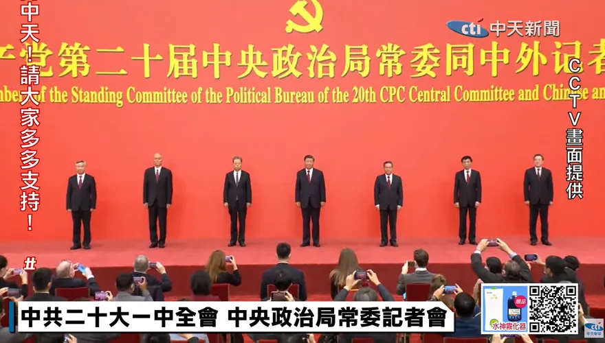 中共20大七常委正式亮相　國民黨籲：兩岸應對話而非對抗