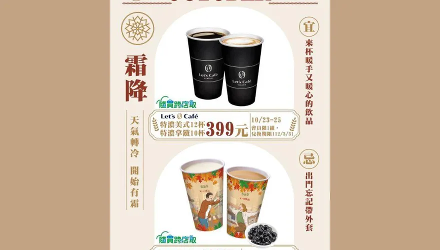 辦公室訂飲料首選！超商歡慶霜降　「咖啡10杯399元」只剩1天