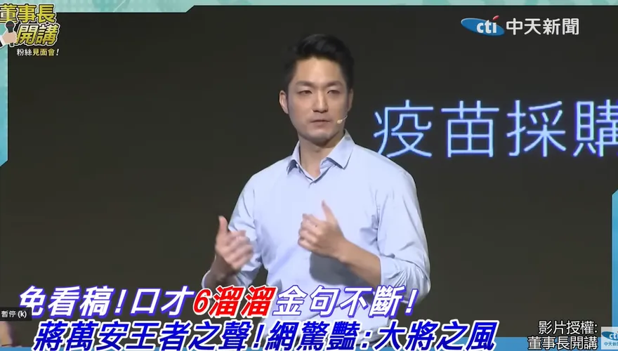 影/蔣萬安默背疫苗除外條款！戳破陳時中謊言 網狂讚：大將之風