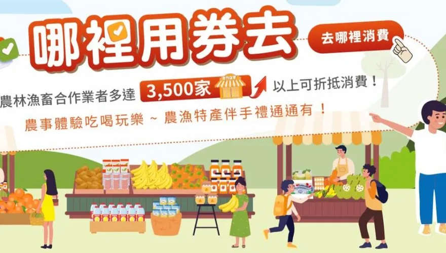 再砸6000萬推「農遊券4.0」　農委會：2周內推出
