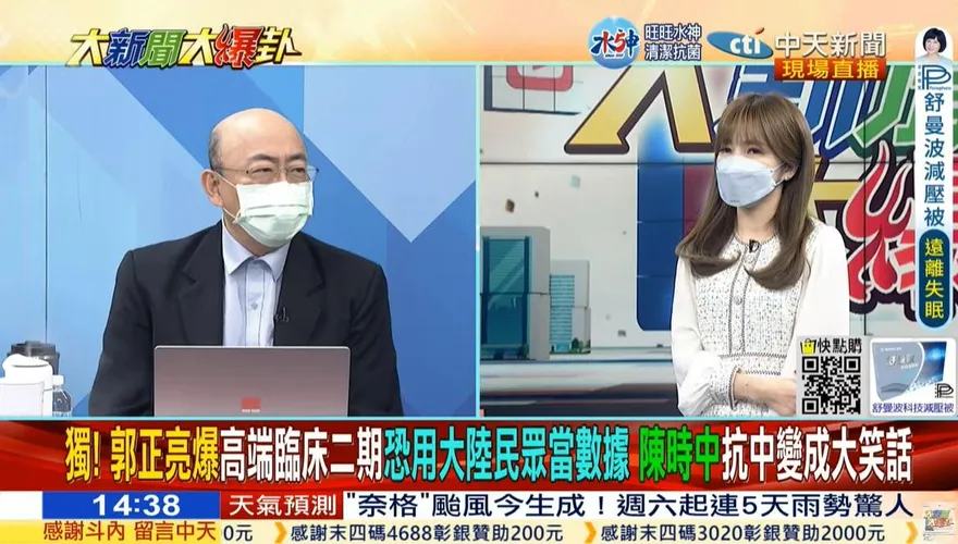 高端臨床二期恐用大陸民眾當數據？　郭正亮：充滿大陸DNA的疫苗