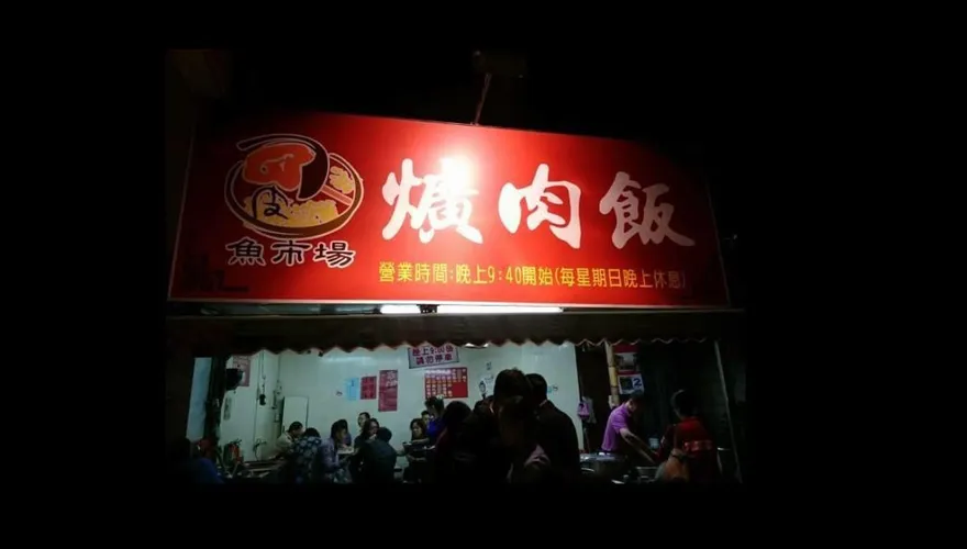 又一經典店家不做了！彰化「魚市場爌肉飯」宣布頂讓　在地人「雙重打擊」超崩潰