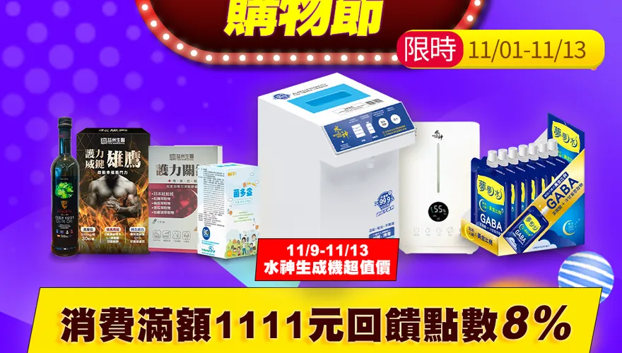 限時11/1~13！中天電商快點購狂歡雙11　消費滿額1111回饋點數8%