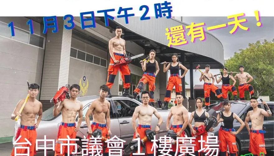 就在明天！台中2023「消防月曆」發表會　猛男正妹養眼照曝光
