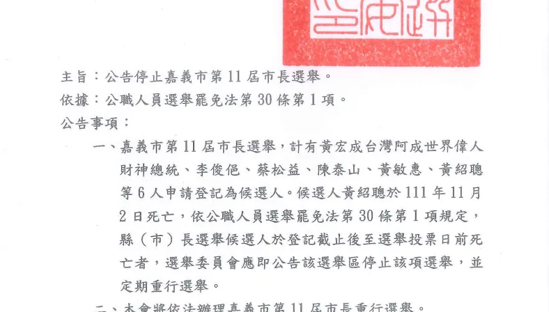 中選會宣布停止嘉義市長選舉　擬11/3開會決定重行投票日