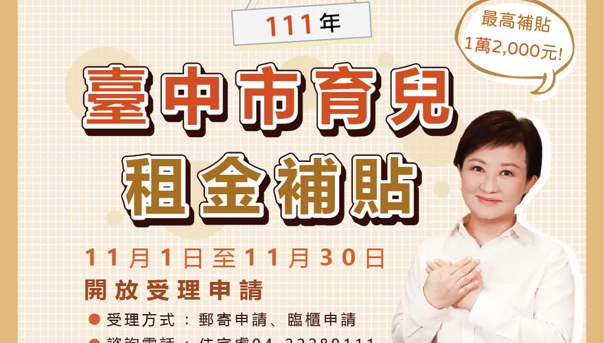 盧秀燕發放台中市育兒租金補貼4000至1.2萬元　囤房稅作財源