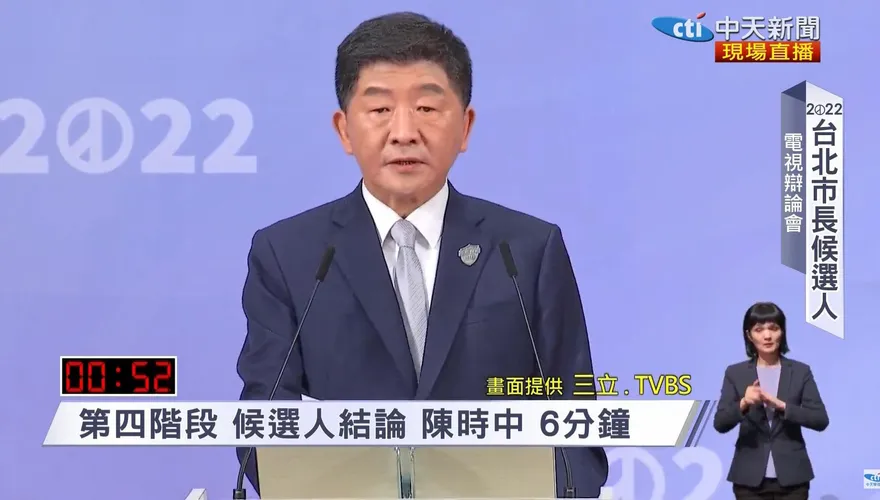 台北市長選舉辯論/陳時中結論：我是全世界最想把採購疫苗過程 公諸於世的人
