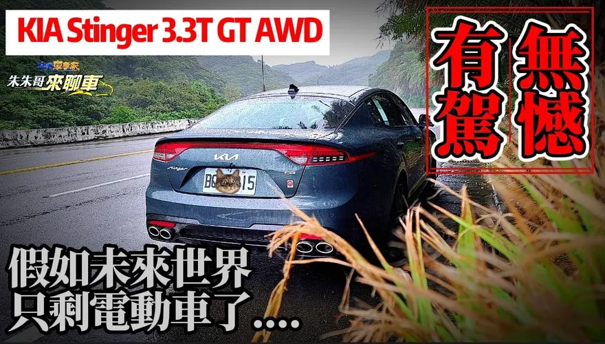 【影】最後汽油時代！Kia Stinger 3.3T近236萬　讓人懷念GT超猛跑車