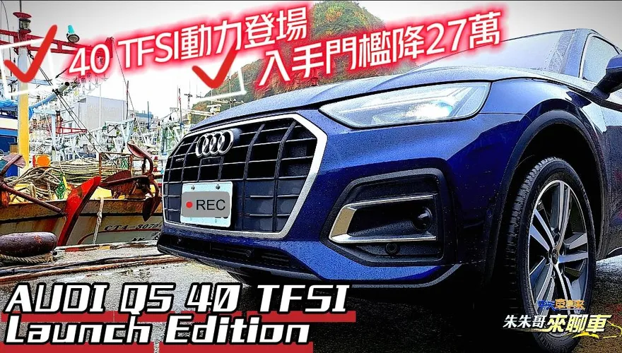 【影】就是不想跟世俗眼光一樣！　 AUDI Q5降27萬超划算