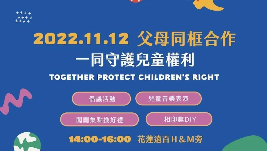 國際兒童人權日　花蓮縣兒童暨家庭關懷協會 「父母同框合作」守護兒童權利
