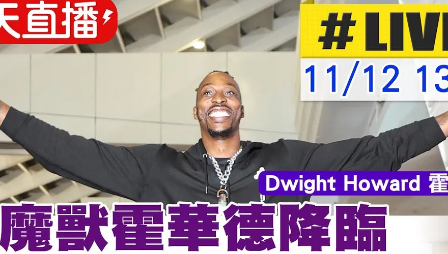 直播預告｜真魔獸降臨　中天帶你直擊加盟記者會