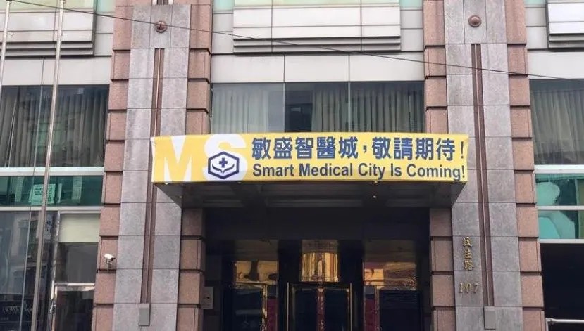 台灣第一座智慧醫療城「敏盛智醫城」2023年Q1正式營運 年營收上看6億元