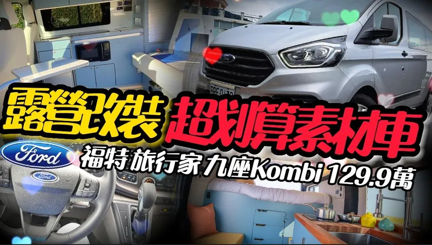 【影】露營改裝「超划算素材車」！福特旅行家九座Kombi只要129.9萬