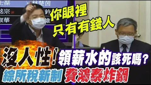 【影】怒批財政部長沒血沒肉！　綜所稅新制上路拉大貧富差距？費鴻泰炸鍋：受薪階級該死嗎