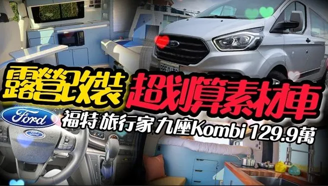 【影】最划算9人座！福特旅行家Kombi只要129.9萬　露營車改裝超強素材車