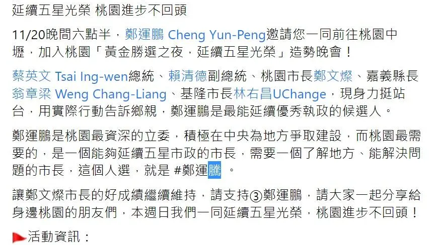 民進黨小編誤將鄭運鵬寫成「鄭運騰」　網友：是臨時換人了嗎？