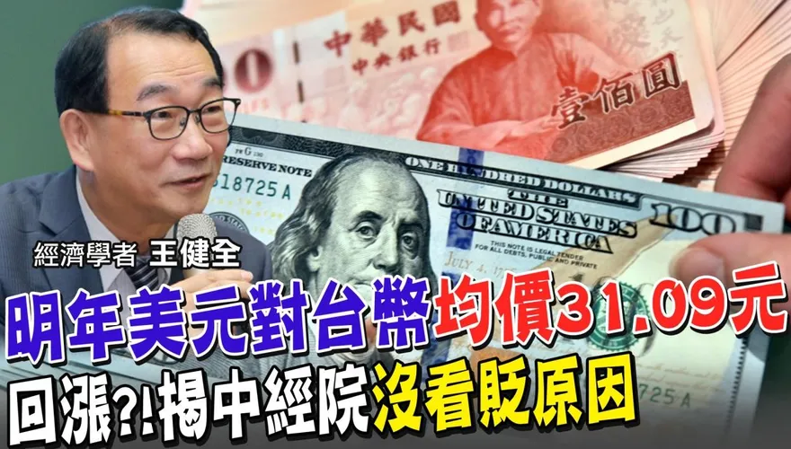 【影】預測明年台幣兌美元「均價31.09元」！中經院副院長曝3大關鍵