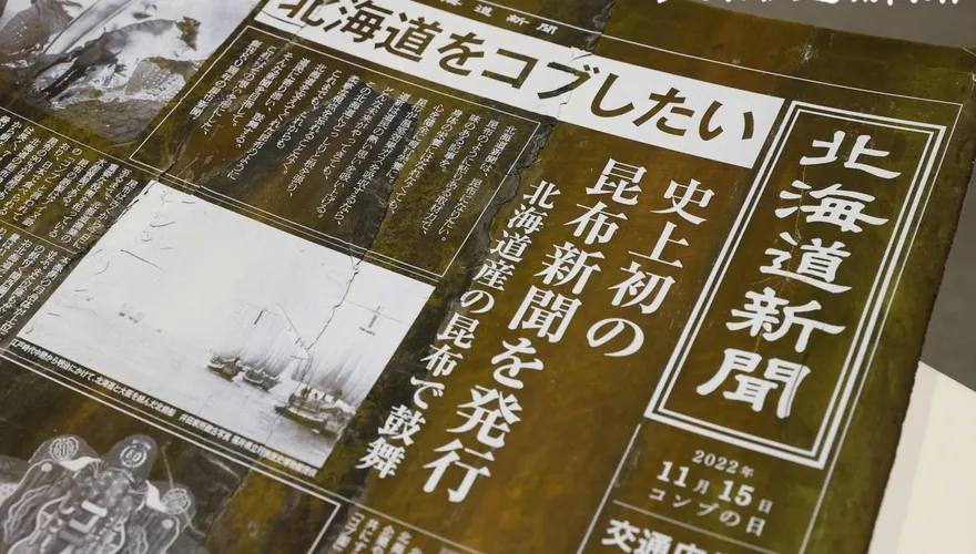 北海道出現可食用「昆布報紙」　限量120份30鐘搶光光！