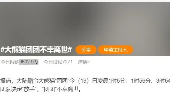 團團離世「衝上微博熱搜第一」陸上萬網友哀悼：一路走好！