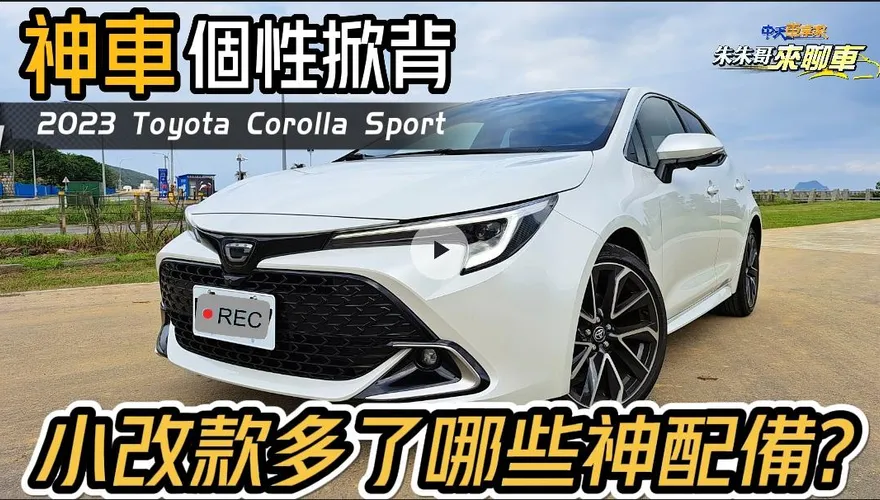 【影】全新TSS 3.0！Toyota Corolla 2023年式小改款登場　搭載360度環景