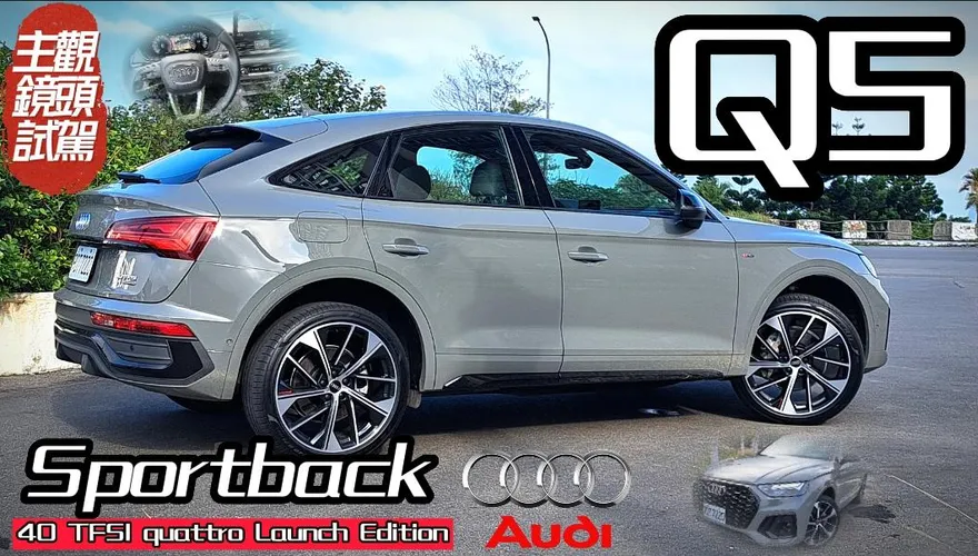 【影】馬力小但變更帥！全新40 TFSI動力　Audi Q5美背跑旅279萬
