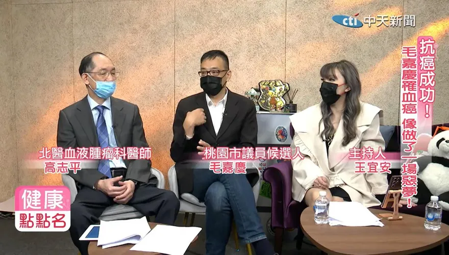 【影】從兩張「病危通知書」到康復投身選舉　毛嘉慶患最惡「急性骨髓性血癌」：就像做了場一場惡夢！