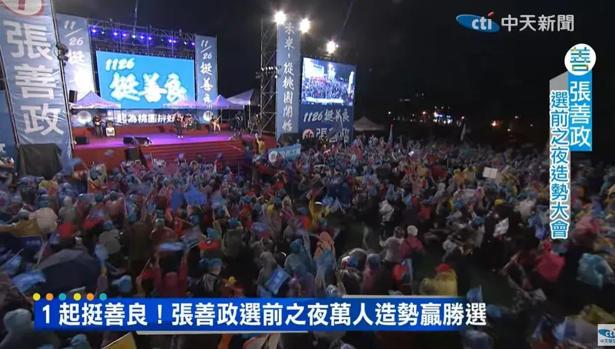 桃園下大雨萬人照樣「挺善良」！張善政選前之夜人潮爆滿
