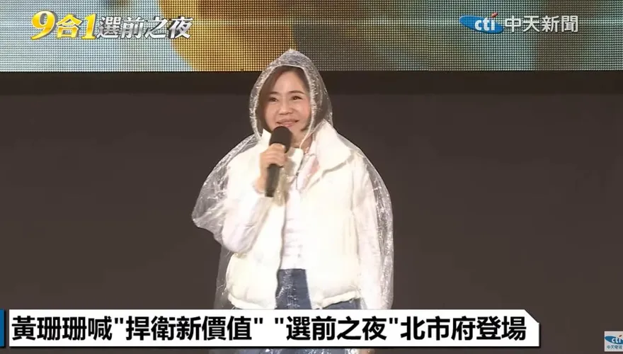 黃珊珊選前之夜　于美人站台力挺稱她「正義女神」　現場支持者組「燈」海