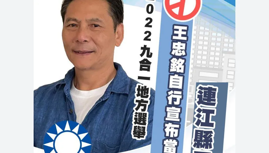 快訊/全台最快！王忠銘自行宣布當選連江縣長