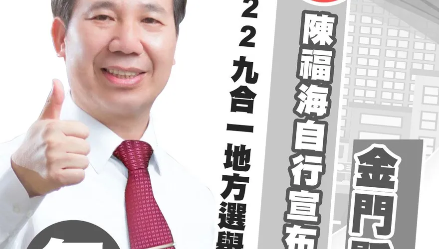 快訊/對手承認敗選　前縣長陳福海自宣當選金門縣長