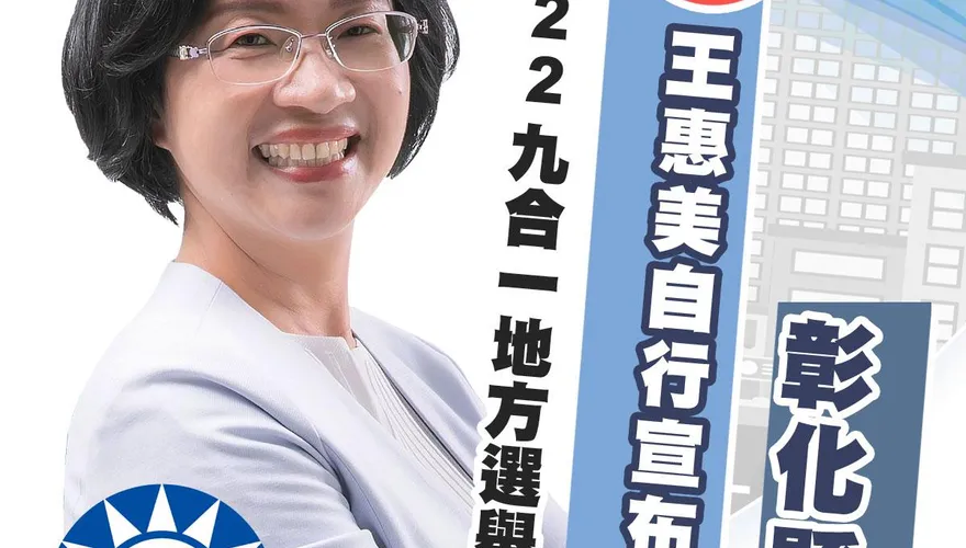 快訊/守住彰化縣長寶座！王惠美自行宣布連任　贏8萬票發表勝選感言