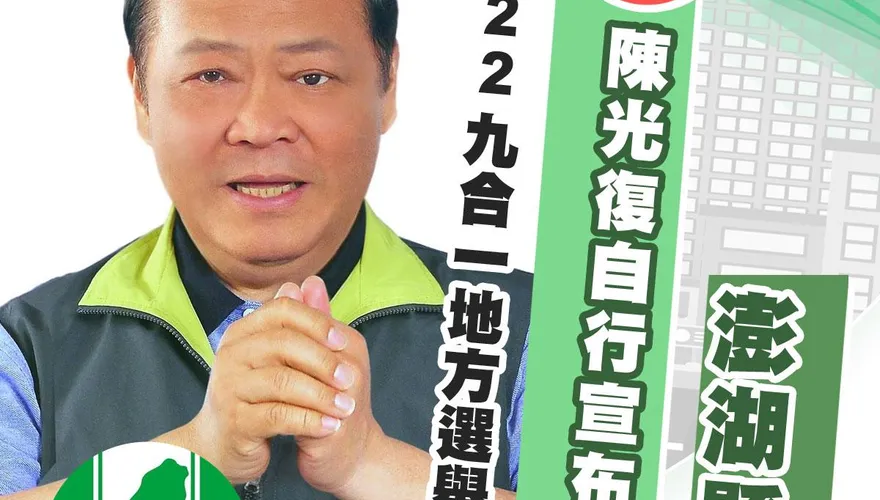 快訊/光復澎湖　陳光復甜蜜復仇自行宣布當選澎湖縣長