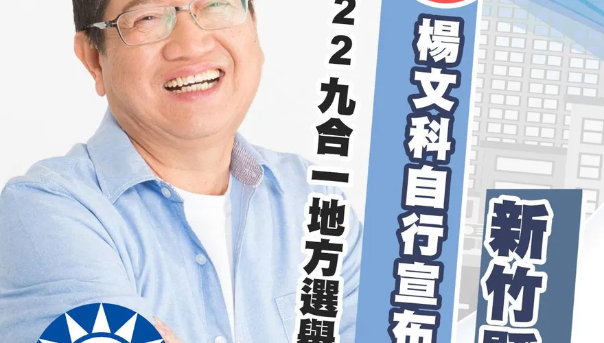 快訊/成功連任！楊文科自行宣布當選新竹縣長　一路領先對手贏7萬票