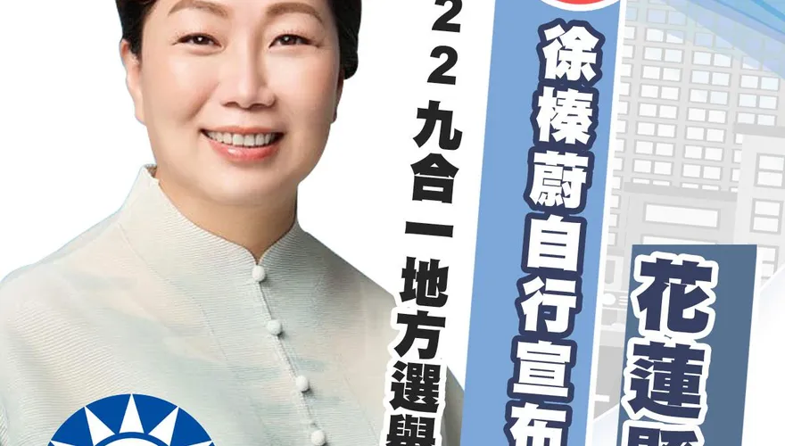 快訊/得票數過8萬！　徐榛蔚自行宣布當選花蓮縣長