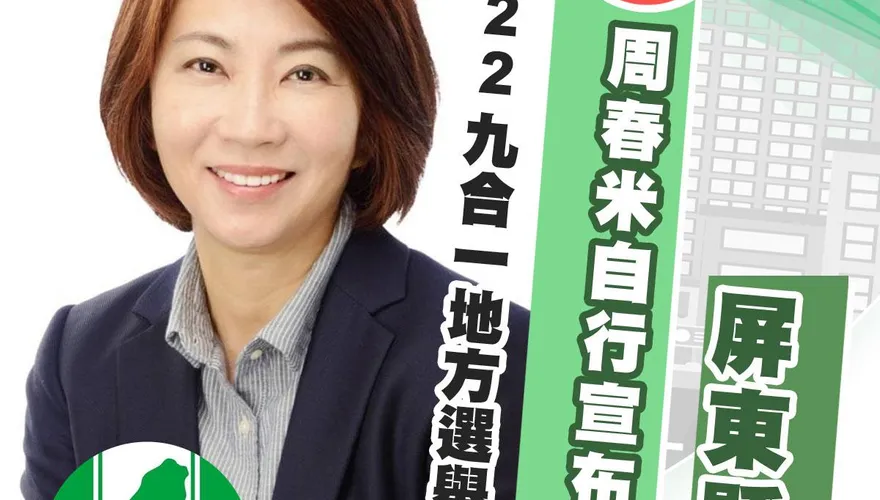 【影】快訊/屏東變天無望！周春米20萬3064票險勝蘇清泉…小贏1萬1千票自行宣布當選