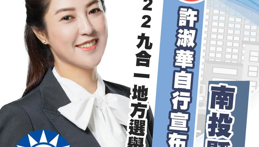快訊/許淑華大幅領先2萬5000票！自行宣布當選南投縣長
