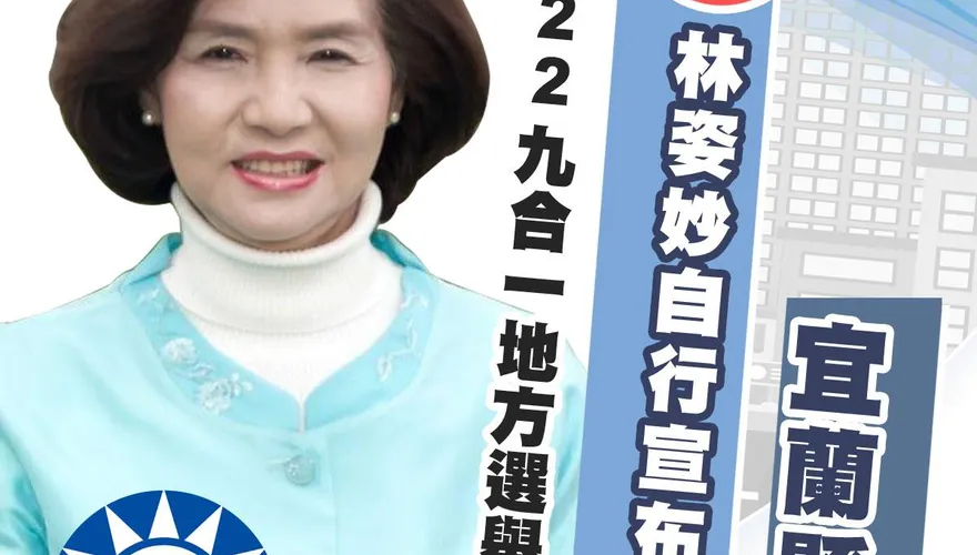 快訊/林姿妙自行宣布當選！成40年來國民黨首位連任縣長