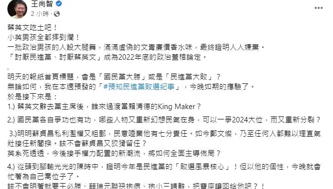 蔡英文吃土吧！小英男孩全都摔到爛　王尚智：2022年底政治蓋棺論定