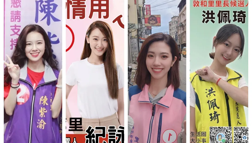 《中天新聞網》報導4大美女「全當選里長」　勝選感言一次看