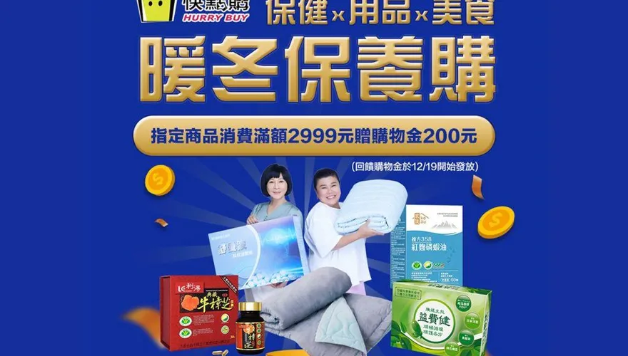 入冬必備！快點購超熱銷「保暖＋保健」神器曝　消費滿2999贈200