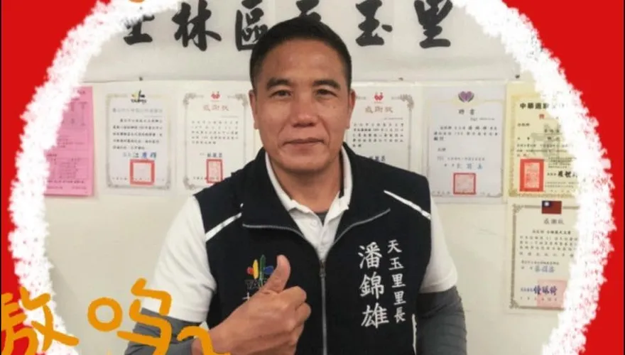選戰「章魚哥」指標里也出事！天玉里里長潘錦雄涉貪　收賄外加浮報經費遭起訴